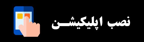 نصب اپلیکیشن
